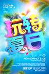 夏日主题创意海报