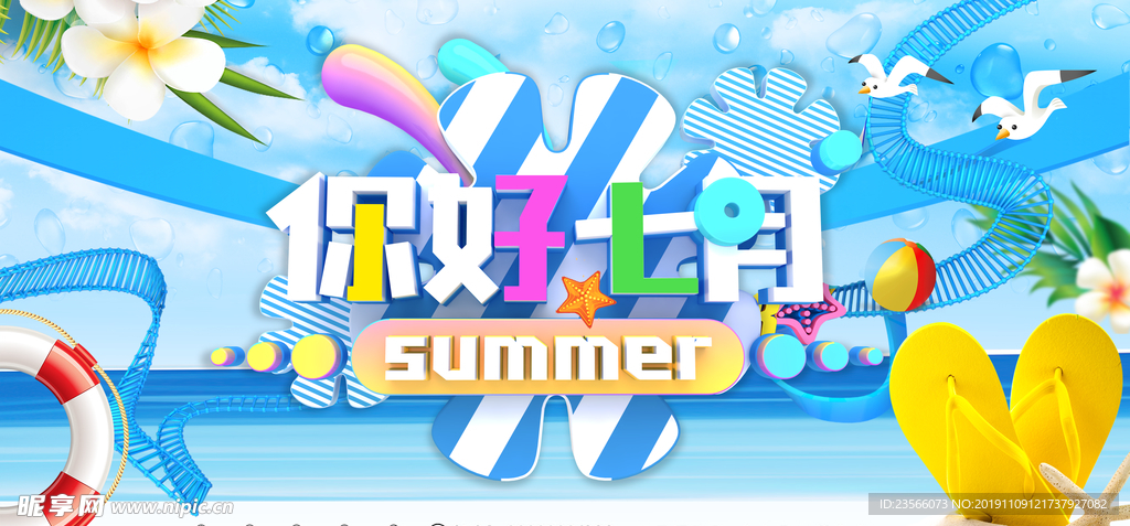 夏日主题创意海报