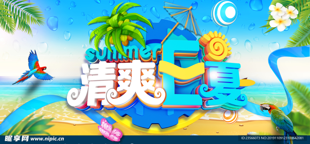 夏日主题创意海报