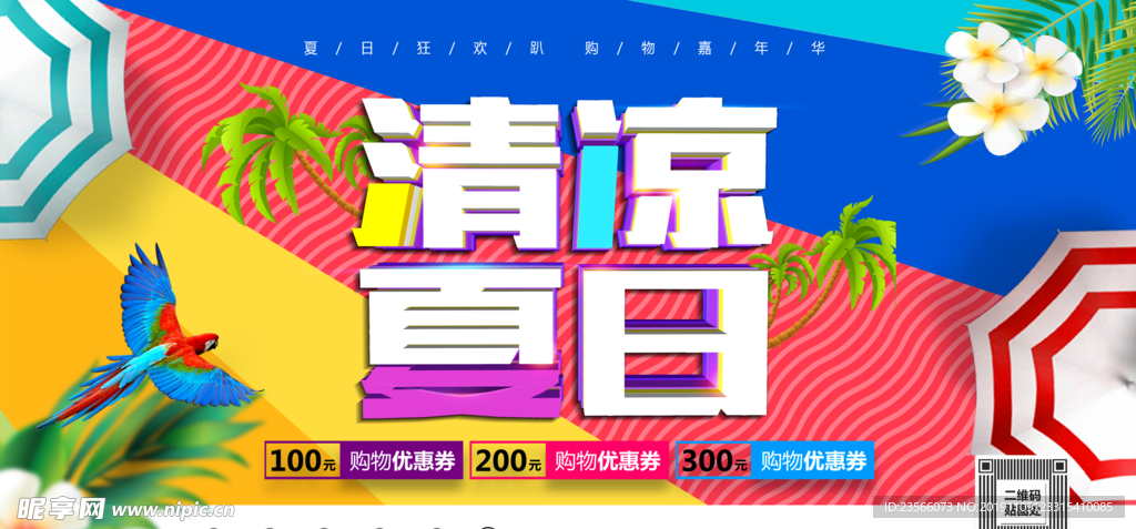 夏日主题创意海报