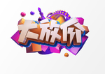 C4D立体设计促销元素