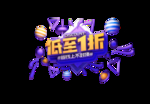 促销打折艺术字图案