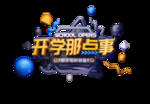 开学季主题艺术字图案