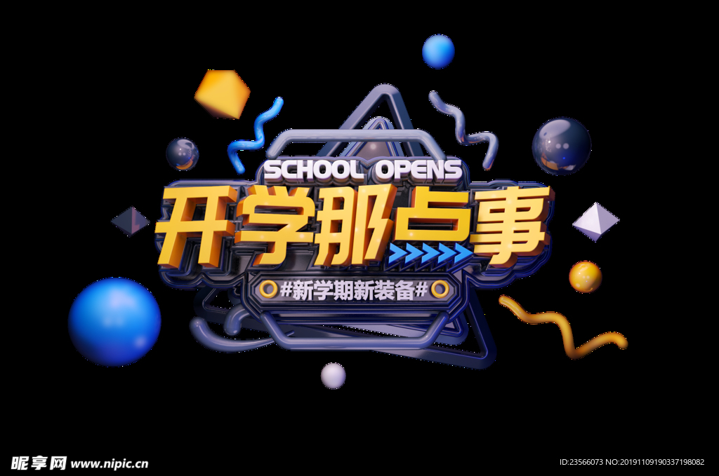开学季主题艺术字图案