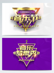 音乐节艺术字图案