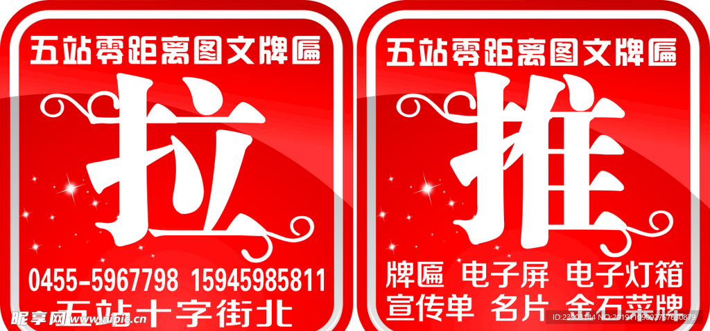 推拉