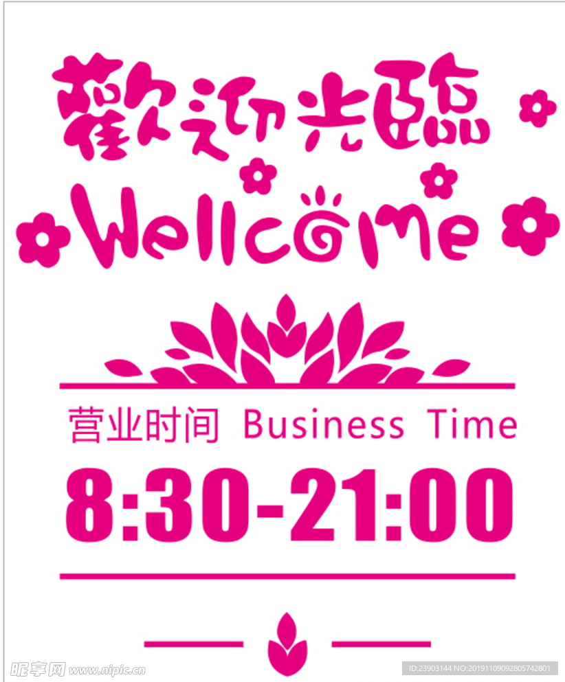 欢迎光临   营业时间
