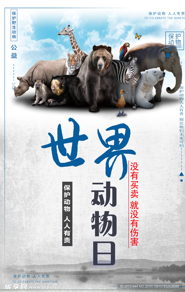 世界动物日海报