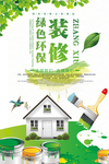 绿色环保装修海报