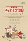 五谷杂粮海报设计