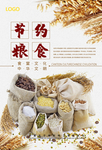 节约粮食公益海报