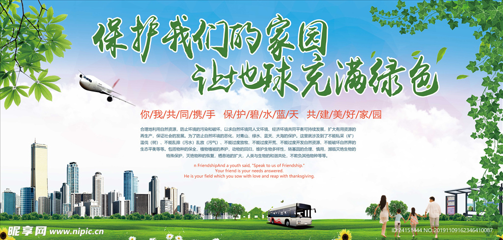 保护我的家园海报