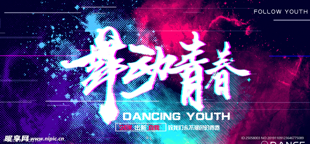 舞动青春展板