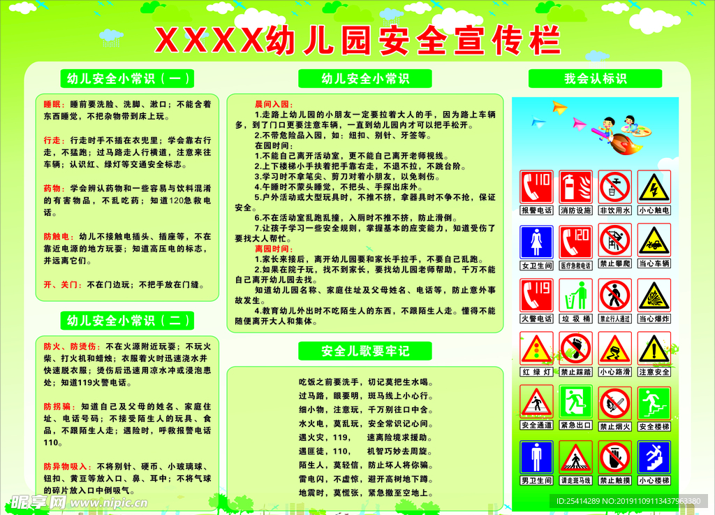 学校安全宣传专栏