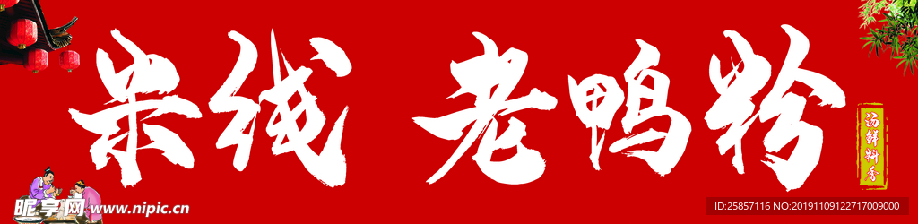 老鸭粉
