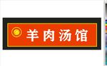 羊肉汤馆
