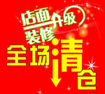 全场清仓