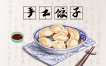 手工饺子