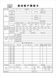 意向客户跟踪卡