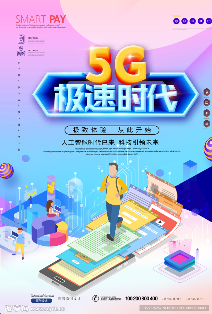 5G极速时代