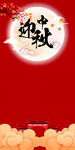 迎中秋