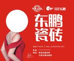 东鹏瓷砖