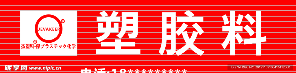 塑胶料
