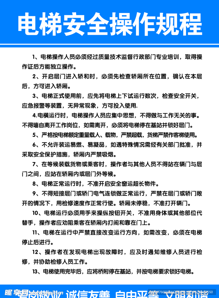 电梯安全操作规程