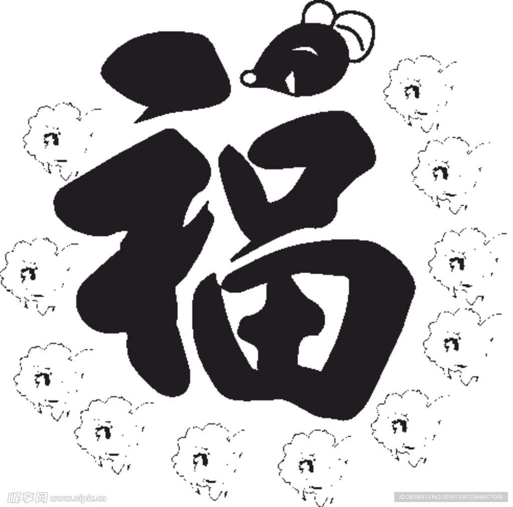 鼠年福字