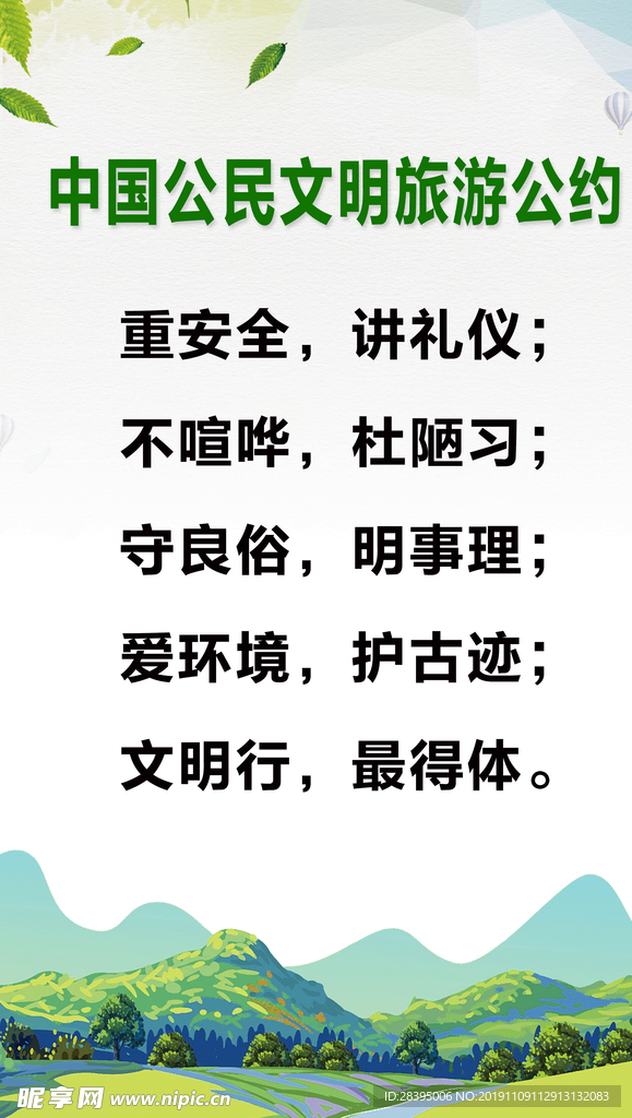 中国公民文明旅游公约