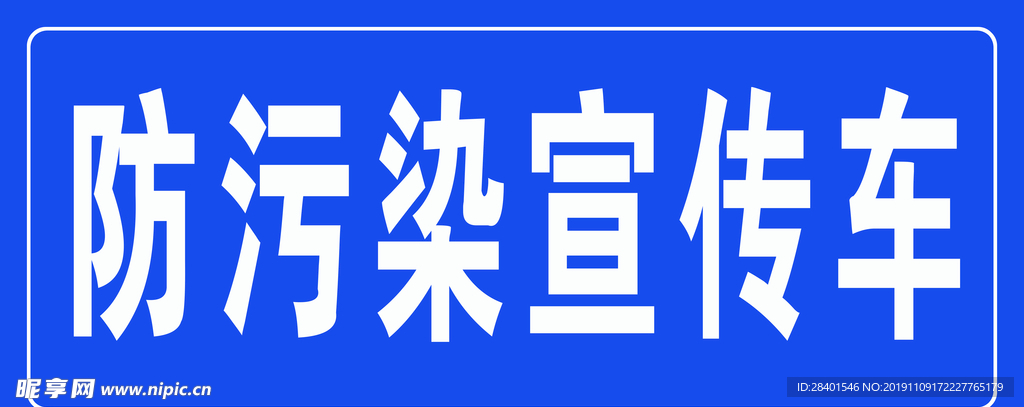 防污染宣传车