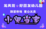 小鬼当家