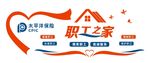 职工之家
