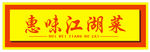 饭店江湖菜黄色招牌