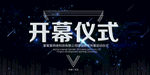 开幕仪式