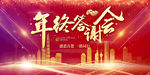 年会答谢会