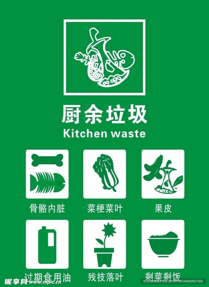 厨余垃圾
