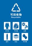 可回收物