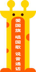 幼儿园 卡通 可爱 普通话