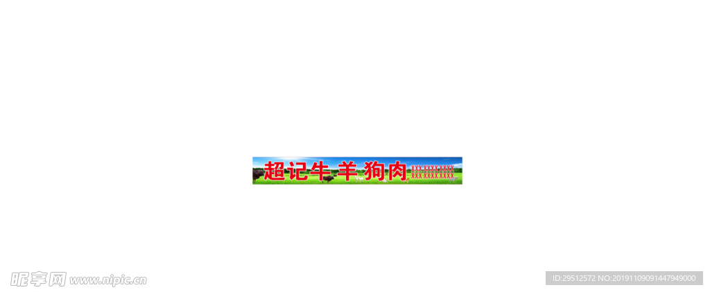 招牌  牛 狗 羊 招牌