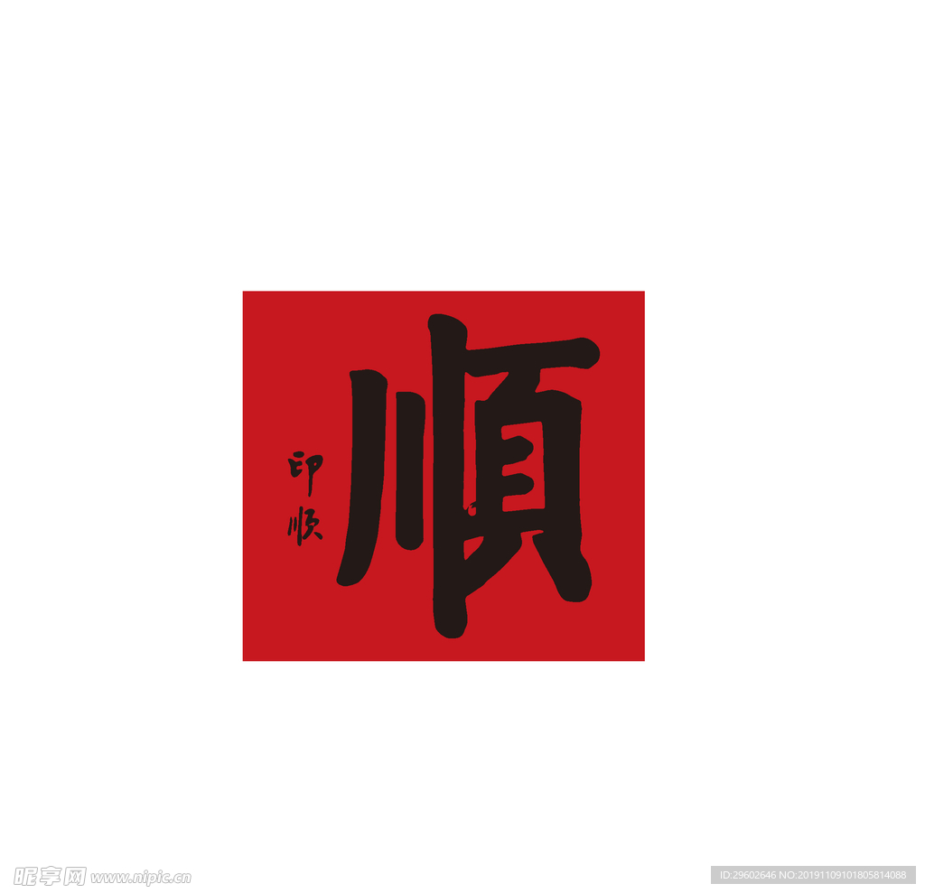 “顺”字