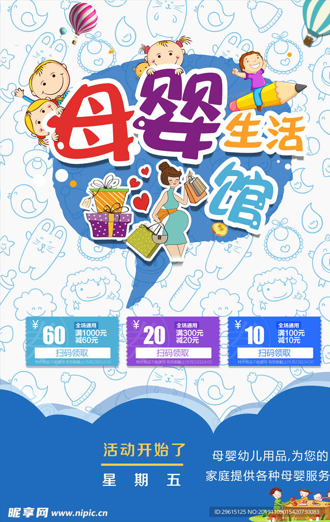 母婴店海报