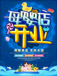 母婴店海报