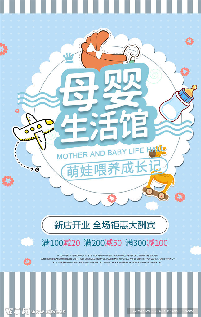 母婴店海报