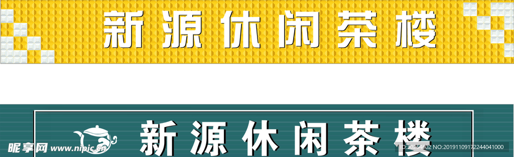 茶楼招牌