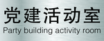 党建活动室门牌