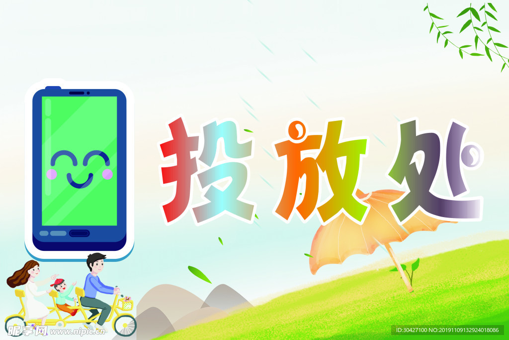 手机投放处