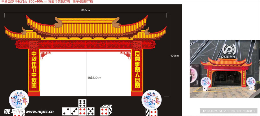 中秋节门头