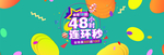 48小时连环秒秒杀活动