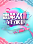 惠聚双11全民疯抢海报